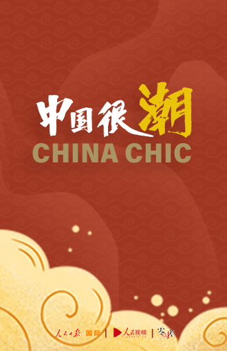 双语微纪录片：中国很潮